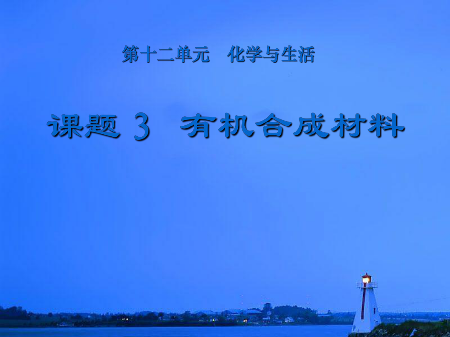 有機合成材料 從基礎到應用的全面解析